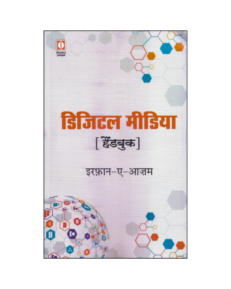 डिजिटल मीडिया : हैंडबुक (Digital Media : Handbook)