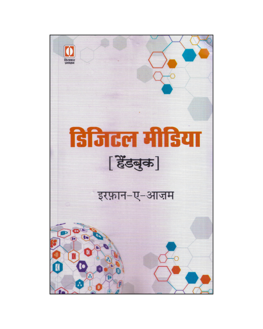 डिजिटल मीडिया : हैंडबुक (Digital Media : Handbook)