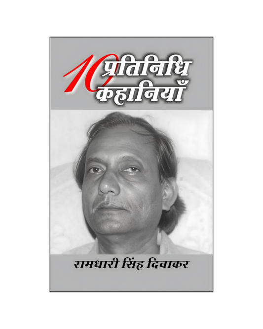रामधारी सिंह दिवाकर : दस प्रतिनिधि कहानियां / Ramdhari Singh Diwakar : Dus Pratinidhi Kahaniyan (Stories)