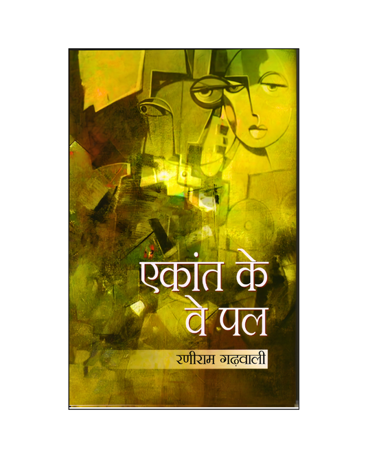 एकांत के वे पल (Ekant Ke Ve Pal) Novel in Hindi