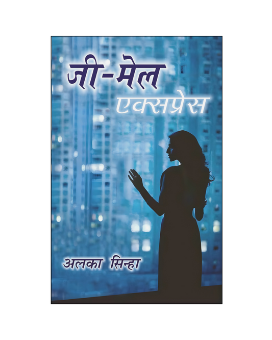 जी-मेल एक्सप्रेस (G-Male Express) Novel in Hindi