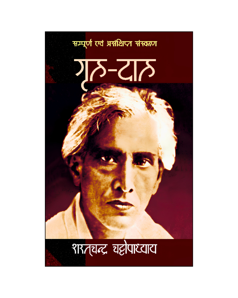 गृह-दाह (Grih-Daah) Novel in Hindi