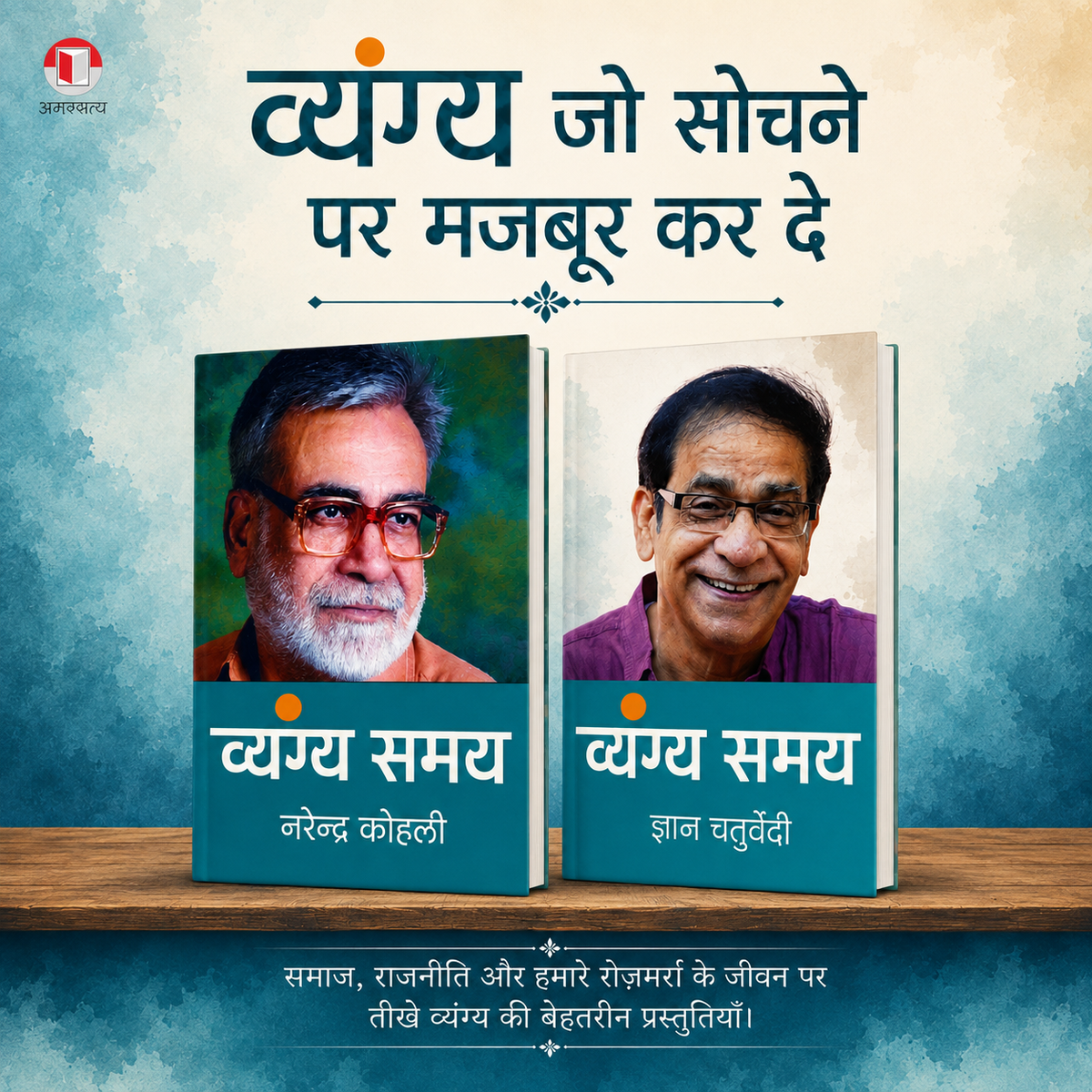 नरेन्द्र कोहली और ज्ञान चतुर्वेदी : व्यंग्य समय (2 किताबों सेट) / Narendra Kohli and Gyan Chaturvedi : Vyangya Samay (Set of 2 Books)