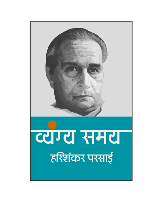 हरिशंकर परसाई : व्यंग्य समय (Harishankar Parsai : Vyangya Samay) Satire