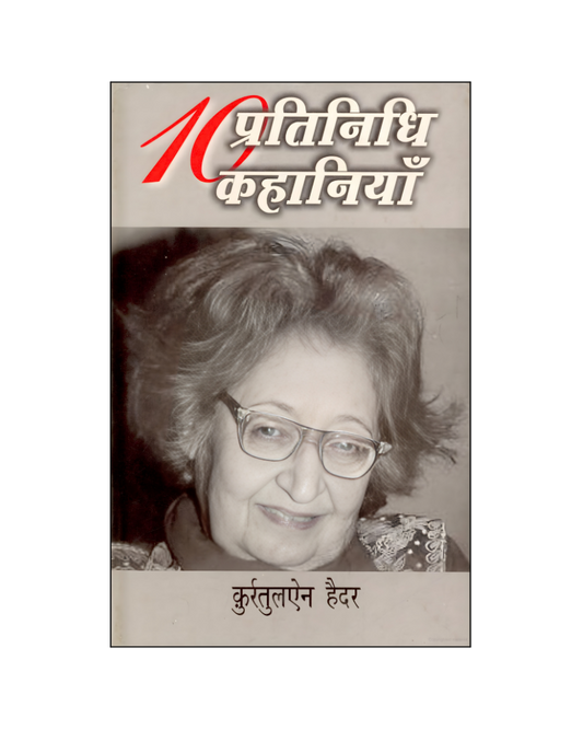 कुर्रतुलऐन  हैदर  : दस प्रतिनिधि कहानियां / Qurratulain Hyder : Dus Pratinidhi Kahaniyan (Stories in Hindi)