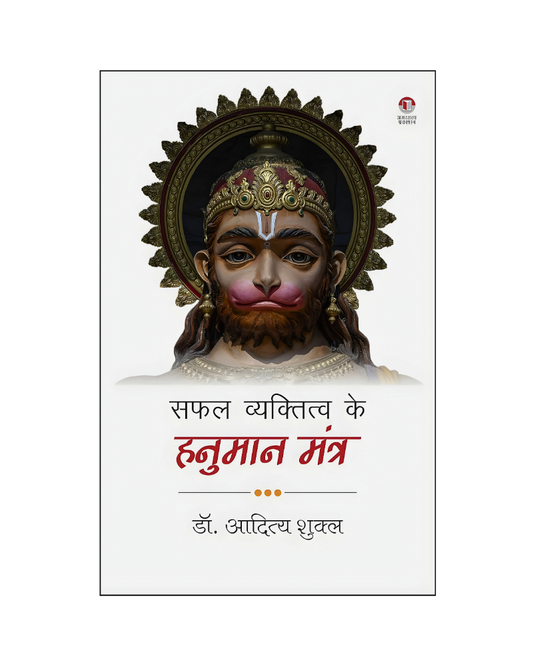 सफल व्यक्तित्व के हनुमान मंत्र (Safal Vyaktitva Ke Hanuman Mantra (Self-help, Religion)