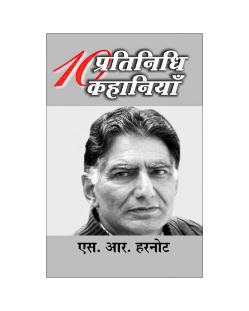 एस. आर. हरनोट : दस प्रतिनिधि कहानियां . S. R. Harnot : Dus Pratinidhi Kahaniyan (Stories in Hindi)