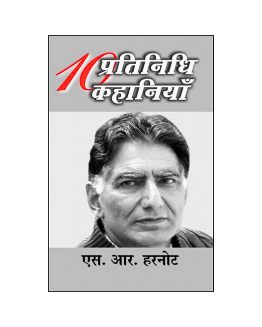 एस. आर. हरनोट : दस प्रतिनिधि कहानियां . S. R. Harnot : Dus Pratinidhi Kahaniyan (Stories in Hindi)
