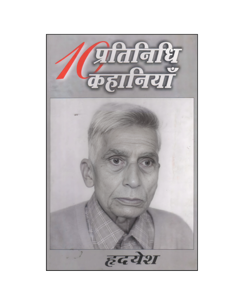 हृदयेश : दस प्रतिनिधि कहानियां / Hridyesh : Dus Pratinidhi Kahaniyan (Stories in Hindi)