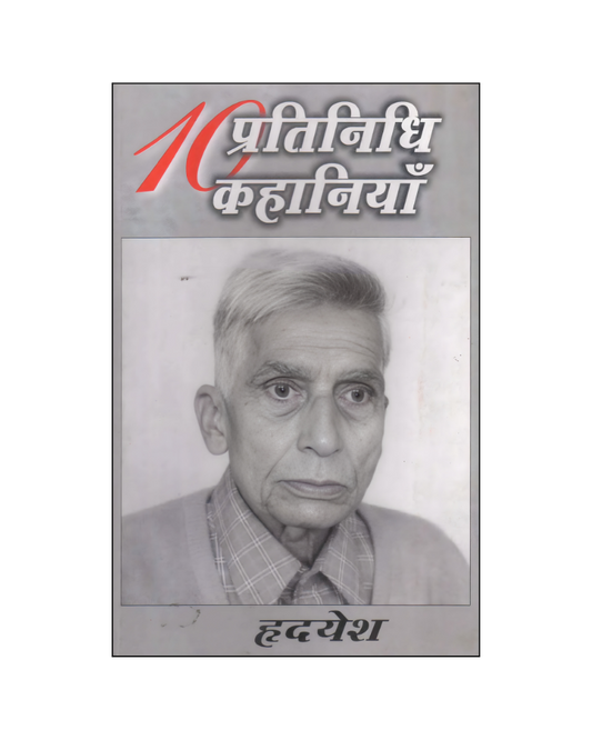 हृदयेश : दस प्रतिनिधि कहानियां / Hridyesh : Dus Pratinidhi Kahaniyan (Stories in Hindi)