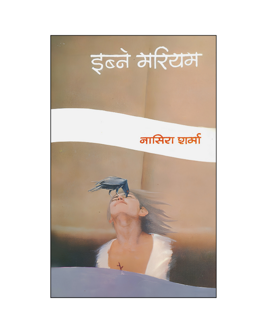 इब्ने मरियम (Ibne Mariyam) Stories in Hindi