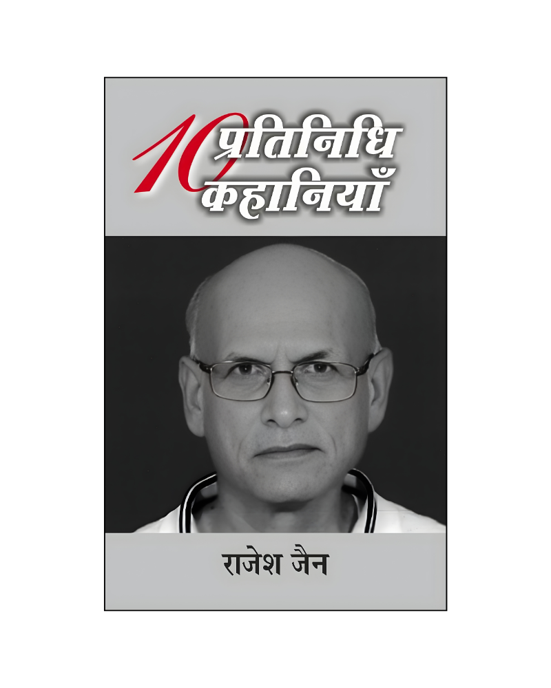 राजेश जैन : दस प्रतिनिधि कहानियां /  Rajesh Jain : Dus Pratinidhi Kahaniyan (Stories in Hindi)