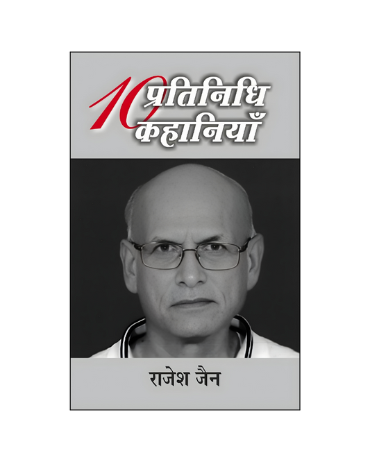 राजेश जैन : दस प्रतिनिधि कहानियां /  Rajesh Jain : Dus Pratinidhi Kahaniyan (Stories in Hindi)
