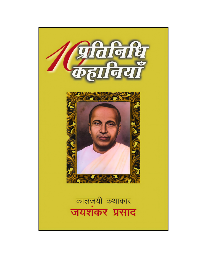 जयशंकर प्रसाद : दस प्रतिनिधि कहानियां / Jaishankar Prasad : Dus Pratinidhi Kahaiyan