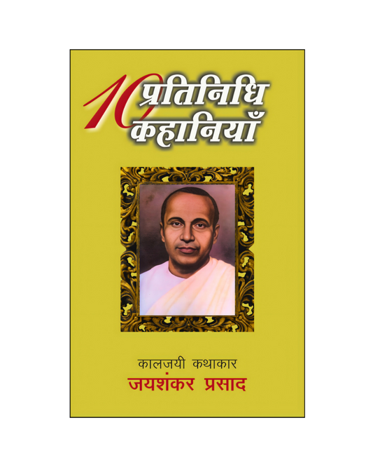 जयशंकर प्रसाद : दस प्रतिनिधि कहानियां / Jaishankar Prasad : Dus Pratinidhi Kahaiyan