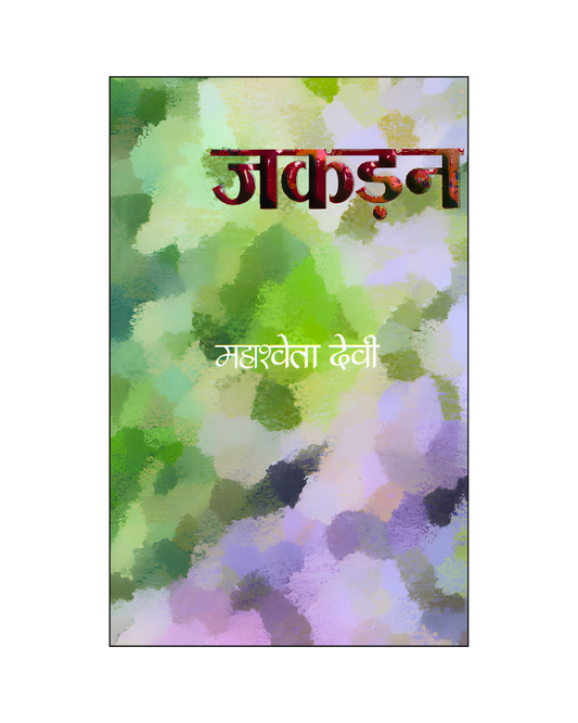 जकड़न (Jakdan) Novel in Hindi