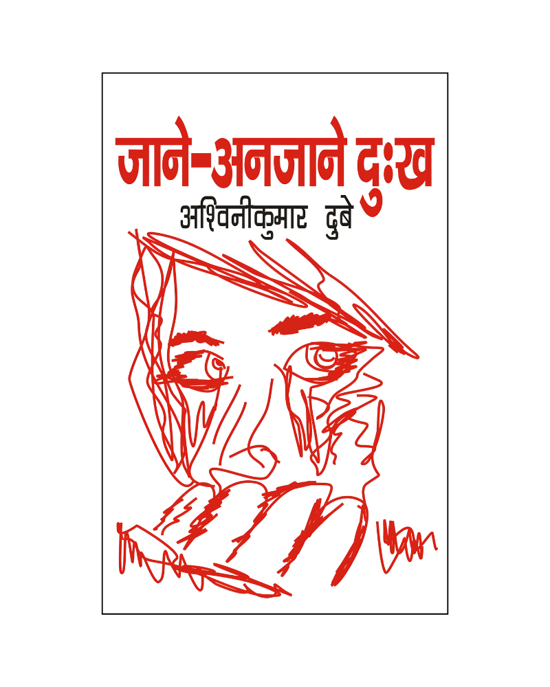 जाने-अनजाने दुःख (Jane-Anjane Dukh) Novel in Hindi