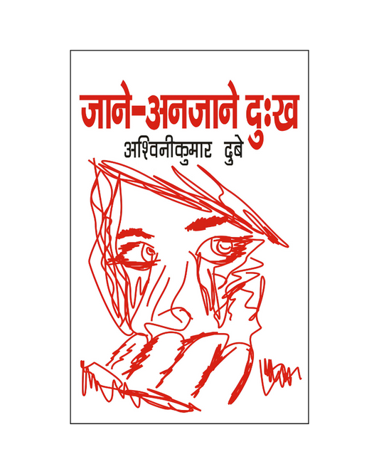 जाने-अनजाने दुःख (Jane-Anjane Dukh) Novel in Hindi
