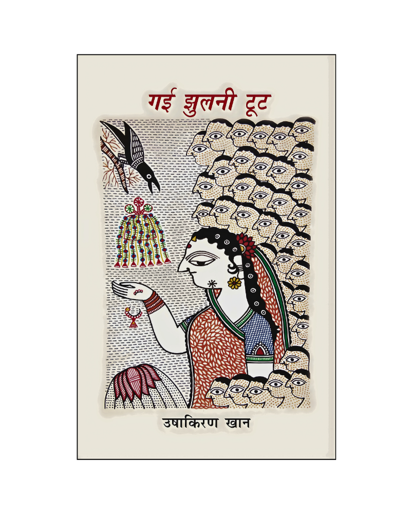 गयी झुलनी टूट (Gayi Jhulani Toot) Nove in Hindi