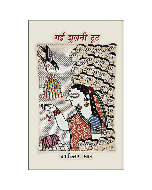 गयी झुलनी टूट (Gayi Jhulani Toot) Nove in Hindi