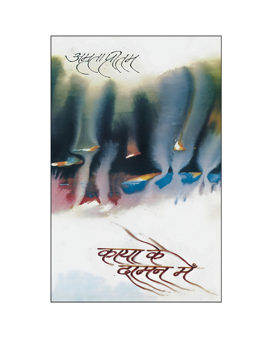 काया के दामन में (Kaya Ke Daman Mein) Memoir