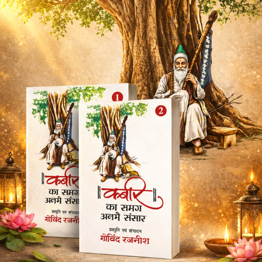 कबीर का समग्र अनभै संसार (2 खंड) / Kabir Ka Samagra Anbhai Sansar (2 Vol.) Philosophy and Culture
