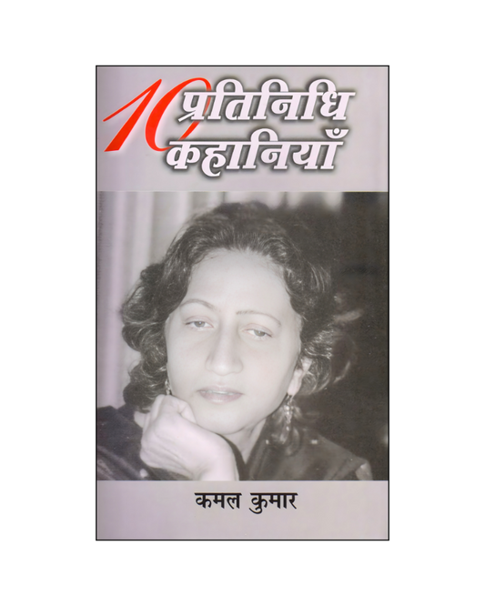 कमल कुमार : दस प्रतिनिधि कहानियां / Kamal Kumar : Dus Pratinidhi Kahaniyan