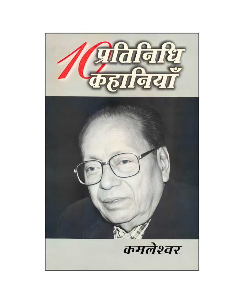 कमलेश्वर : दस प्रतिनिधि कहानियां / Kamleshwar : Dus Pratinidhi Kahaniyan (Stories in Hindi)