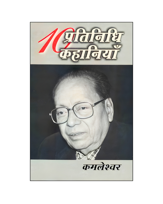 कमलेश्वर : दस प्रतिनिधि कहानियां / Kamleshwar : Dus Pratinidhi Kahaniyan (Stories in Hindi)