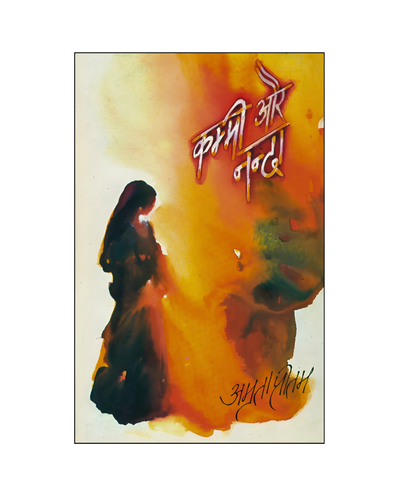 कम्मी और नंदा (Kammi or Nanda)