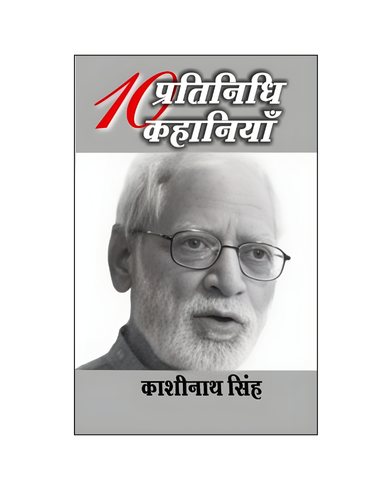 काशीनाथ सिंह : दस प्रतिनिधि कहानियां /  Kashinath Singh : Dus Pratinidhi Kahaniyan (Stories in Hindi)