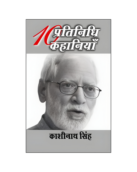 काशीनाथ सिंह : दस प्रतिनिधि कहानियां /  Kashinath Singh : Dus Pratinidhi Kahaniyan (Stories in Hindi)