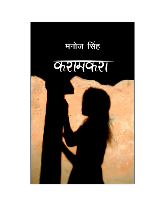 कशमकश  (Kashmakash) Novel in Hindi