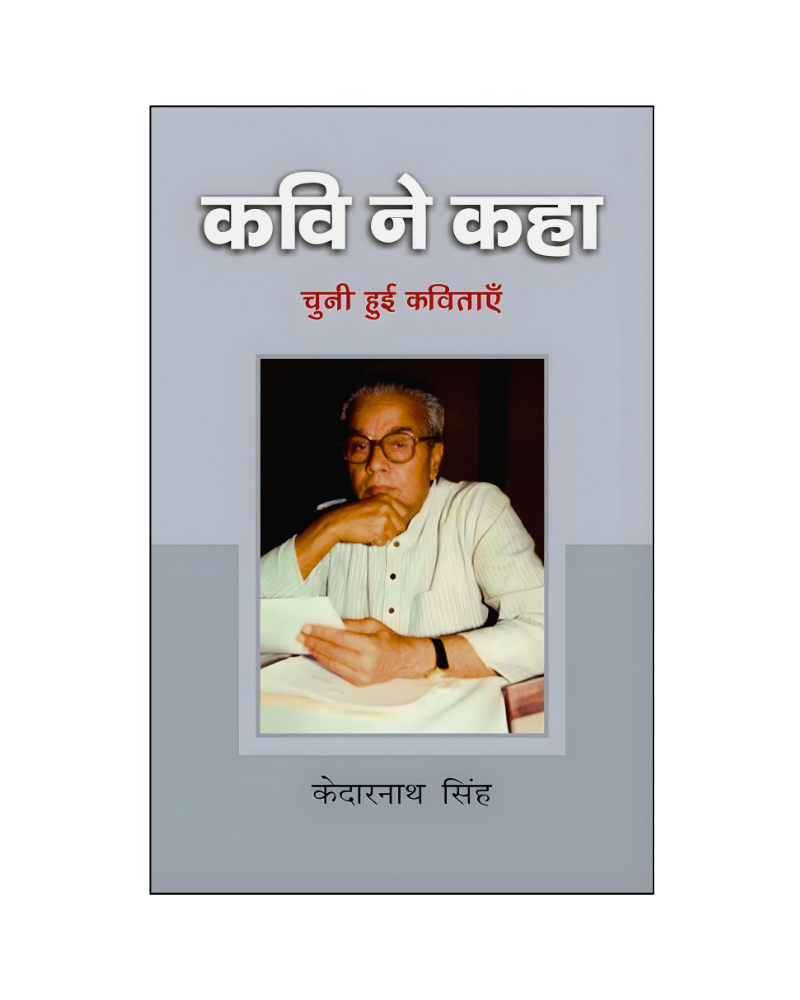 केदारनाथ सिंह : कवि ने कहा / Kedarnath Singh : Kavi Ne kaha (Poems)
