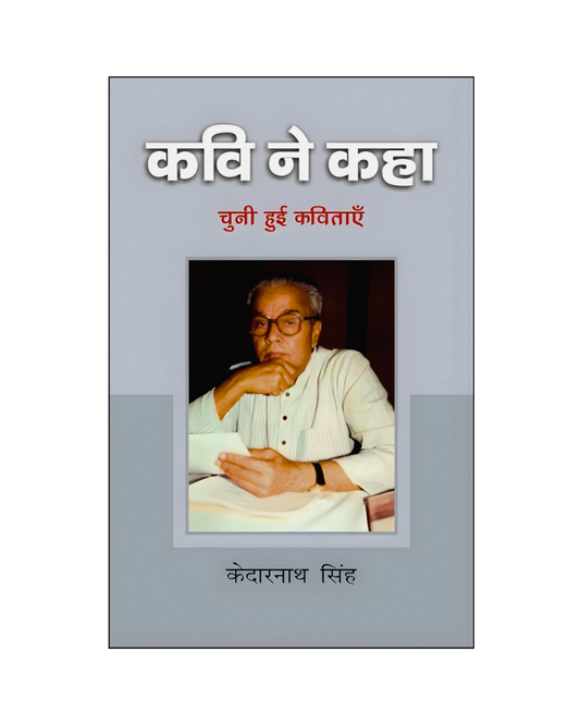 केदारनाथ सिंह : कवि ने कहा / Kedarnath Singh : Kavi Ne kaha (Poems)