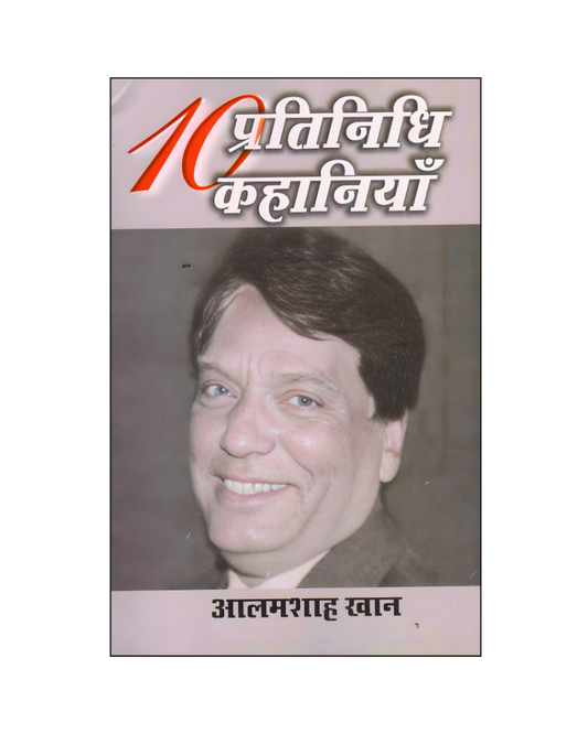 आलमशाह खान : दस प्रतिनिधि कहानियां / Alamshah Khan : Dus Pratinidhi Kahaniyan (Stories in Hindi)