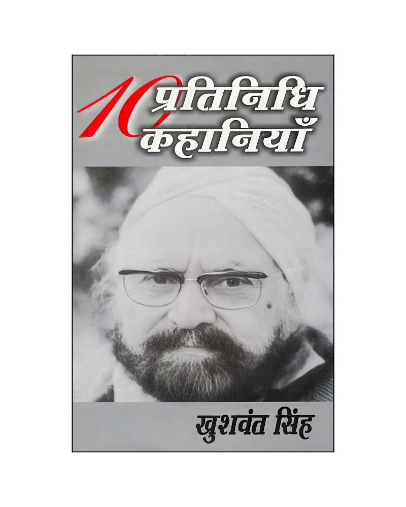 खुशवंत सिंह : दस प्रतिनिधि कहानियां / Khushwant Singh : Dus Pratinidhi Kahaniyan (Stories in Hindi)