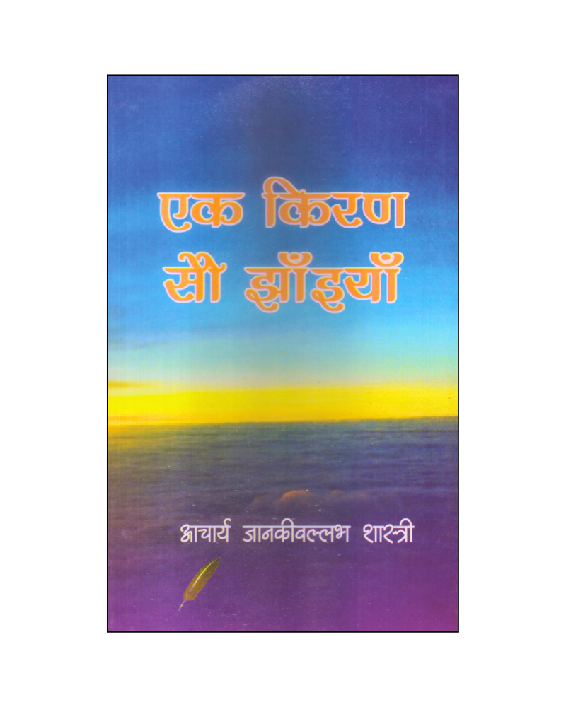 एक किरण सौ झाइयाँ (Ek Kiran Sau Jhaiyan) Novel in Hindi