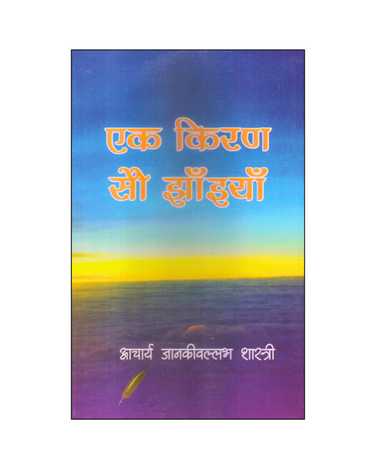 एक किरण सौ झाइयाँ (Ek Kiran Sau Jhaiyan) Novel in Hindi