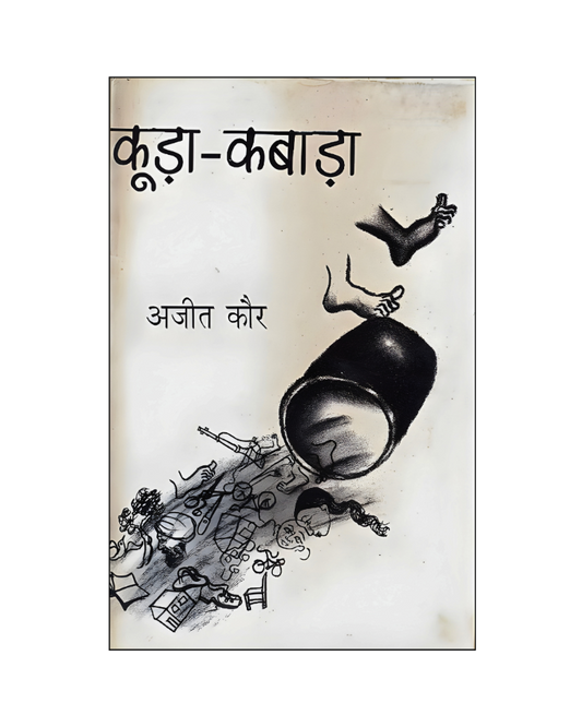 कूड़ा-कबाड़ा (Kuda-Kabada) Autobiography