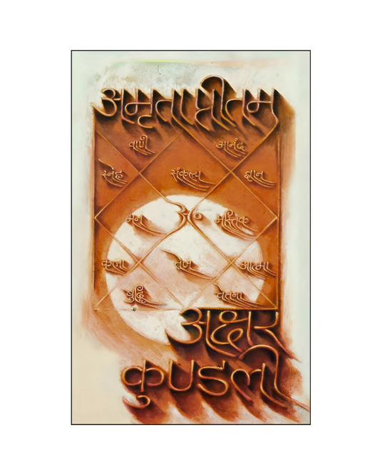 अक्षर कुण्डली (Akshar Kundali) Memoir, Autobiography, spirituality
