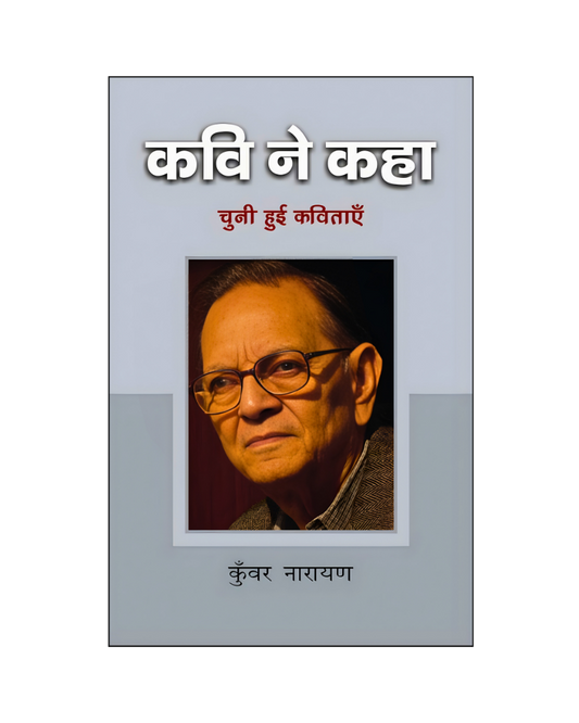 कुँवर नारायण : कवि ने कहा / Kunwar Narayan : Kavi Ne kaha (Poems)