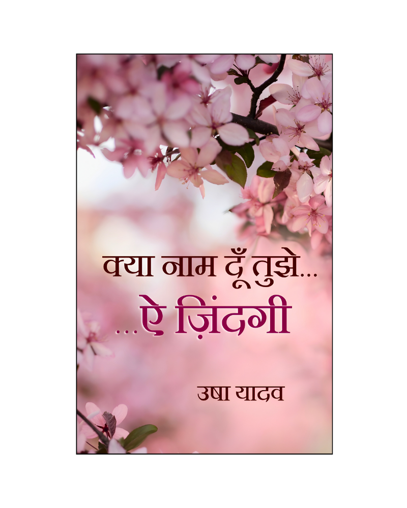 क्या नाम दूँ तुझे...ऐ ज़िंदगी (Kya Naam Doon Tujhe e Zindagi) Novel in Hindi