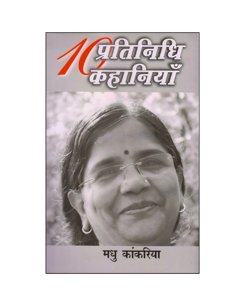 मधु कांकरिया : दस प्रतिनिधि कहानियाँ / Madhu Kankariya : Dus Pratinidhi Kahaniyan (Stories in Hindi)