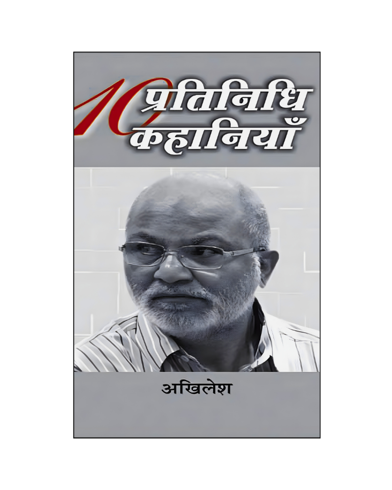 अखिलेश : दस प्रतिनिधि कहानियाँ / Akhilesh : Dus Pratinidhi Kahaniyan (Stories in Hindi)