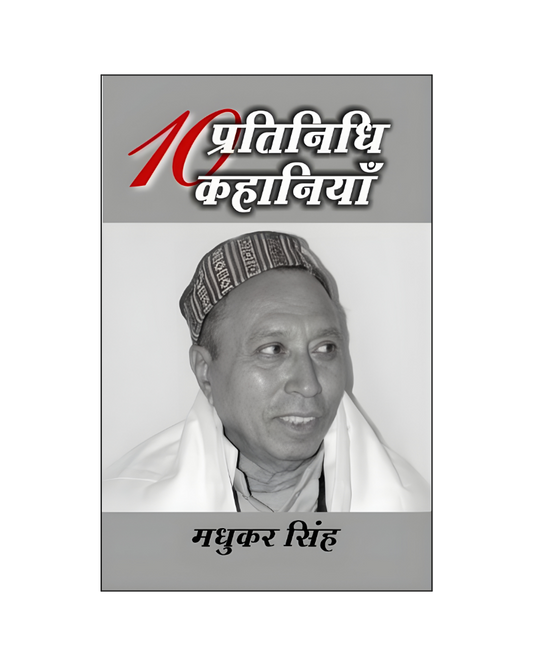 मधुकर सिंह : दस प्रतिनिधि कहानियां / Madhukar SIngh : Dus Pratinidhi Kahaniyan (Stories in Hindi)