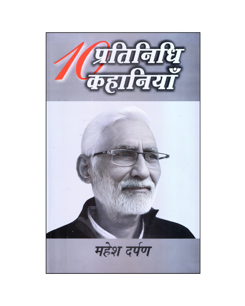 महेश दर्पण : दस प्रतिनिधि कहानियाँ / Mahesh Darpan : Dus Pratinidhi Kahaniyan (Stories in Hindi)