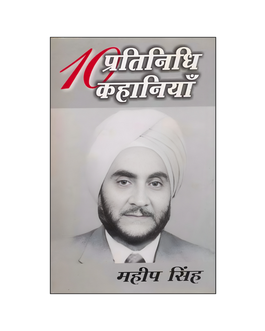 महीप सिंह : दस प्रतिनिधि कहानियां /  Mahip Singh : Dus Pratinidhi Kahaniyan (Stories in Hindi)