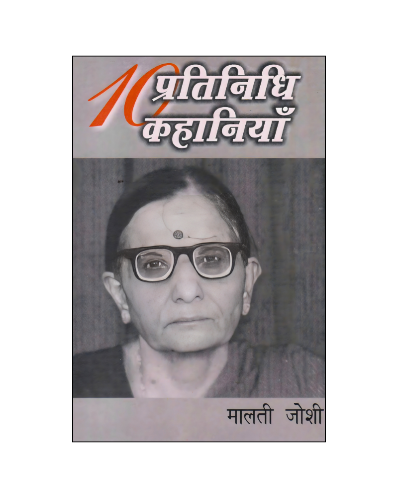 मालती जोशी : दस प्रतिनिधि कहानियां / Malti Joshi : Dus Pratinidhi Kahaniyan (Stories in Hindi)