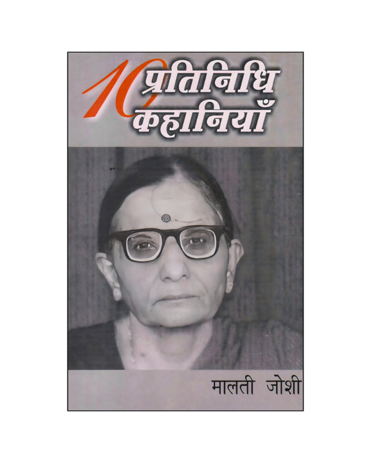 मालती जोशी : दस प्रतिनिधि कहानियां / Malti Joshi : Dus Pratinidhi Kahaniyan (Stories in Hindi)